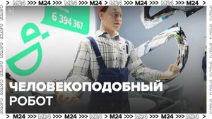 Человекоподобного робота представили на ПМЭФ - Москва 24