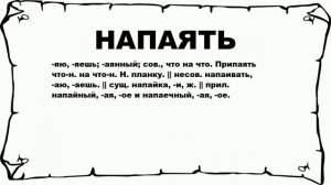 НАПАЯТЬ - что это такое? значение и описание