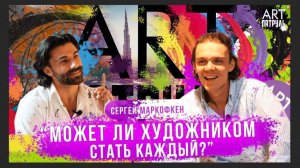 Может ли художником стать каждый? ARTпатруль 65