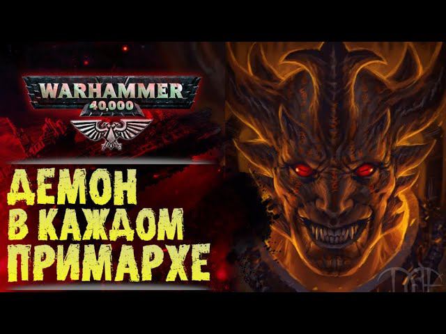 Битва Демонов-Примархов и пугающая тайна Императора. История Warhammer 40000
