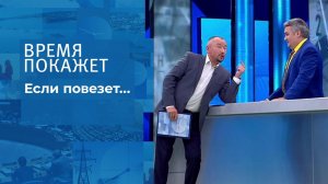 Если повезет... Время покажет. Выпуск от 12.10.2021