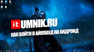 КАК ВОЙТИ В АЙКЛАУД НА АНДРОИД?