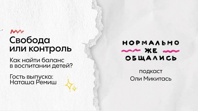 Свобода или контроль. Как найти баланс в воспитании детей?