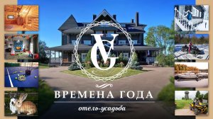 ЭКО - усадьба «Времена года» Место где можно отдохнуть от городской суеты