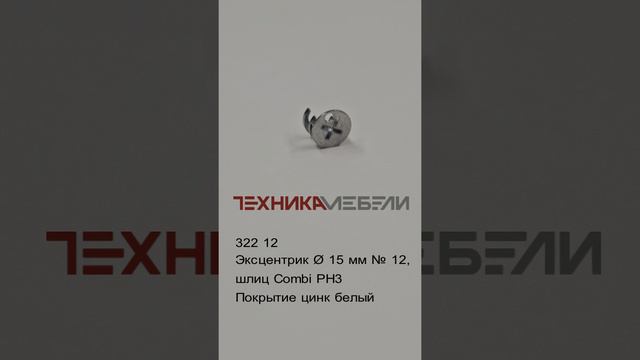 322 12
Эксцентрик Ø 15 мм № 12, 
шлиц Combi PH3
Покрытие цинк белый