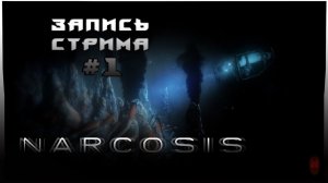 ⟨18+⟩ Narcosis (2017) - #1 | PC - ЗАПИСЬ СТРИМА