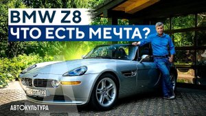 BMW Z8 — эстетика и аскетичность _ Редчайшая из БМВ