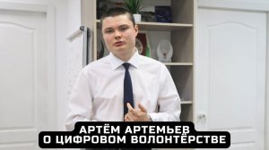 Интервью цифровой волонтёр Артём Артемьев.