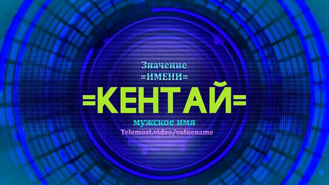 Значение имени Кентай - Тайна имени смотреть онлайн