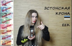 №47 ЭСТОНСКАЯ КРОНА // ЕЕК // 2021