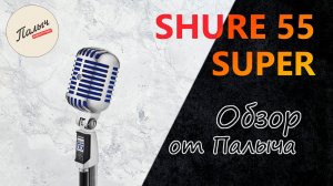 SHURE 55 Super - динамический суперкардиоидный вокальный микрофон || Обзор от Палыча
