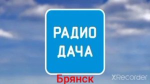 Послерекламные заставка Радио Дача (Регионы) часть 1