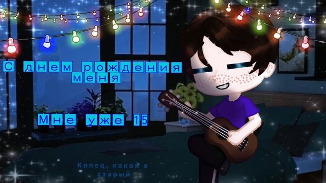 С пятнадцатилетием меня 🥳 смотреть онлайн