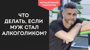Что делать если муж пьёт. Как помочь пьющему мужу бросить пить. Что сделать чтобы муж бросил пить
