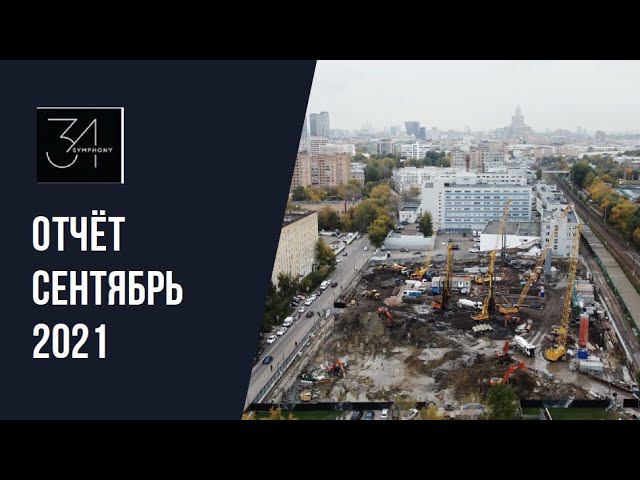 Динамика строительства ЖК «Симфония 34» за сентябрь 2021