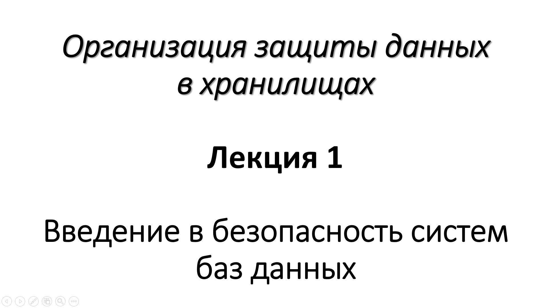 Лекция 1. Введение в безопасность систем баз данных