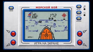 Электроника . Морской бой .