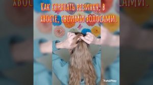 Прячем резинку в хвосте. #хвост #прически