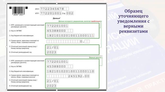 ЕНП. ИСПРАВЛЕНИЕ ОШИБОК. ОШИБКА В УВЕДОМЛЕНИИ
