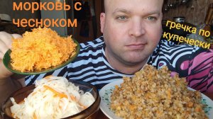 МУКБАНГ гречка по купечески и морковь с чесноком/ОБЖОР воскресный