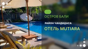 Отель Mutiara. Остров Бали.