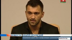 Андрей Орловский впервые за 13 лет выступит в Минске