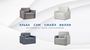 Эльба, Сэм, Вилли, Смайл Кресло-кровать (на примере Эльба) Видеоинструкция по сборке