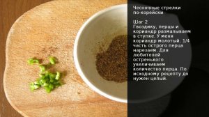 Чесночные стрелки по-корейски . Рецепт от шеф повара Максима Григорьева