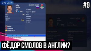 FIFA 19 - КАРЬЕРА ЗА ТРЕНЕРА | ИЗ ДНА В ЭЛИТУ #9 | СМОЛОВ ПЕРЕХОДИТ В АНГЛИЙСКИЙ КЛУБ?  ПОКУПАЕМ?