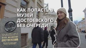 Как попасть в музей Достоевского без очереди