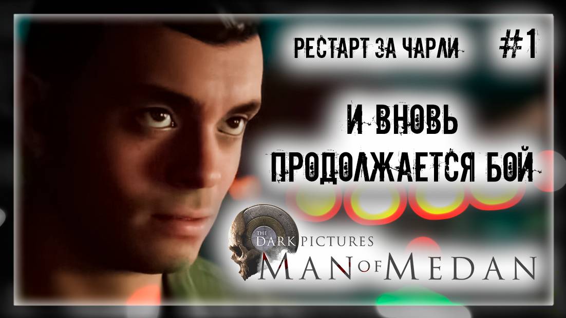 И ВНОВЬ ПРОДОЛЖАЕТСЯ БОЙ | Прохождение The Dark Pictures Anthology: Man of Medan #1