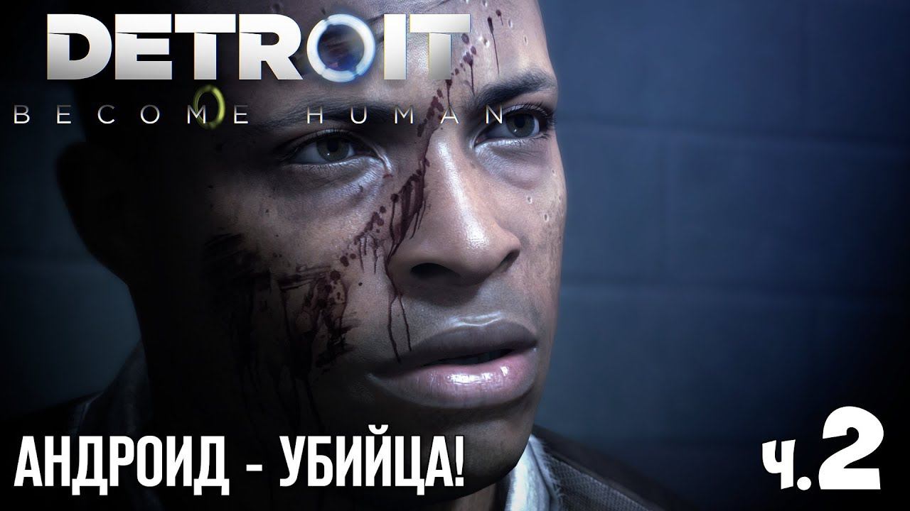 DETROIT BECOME HUMAN - Прохождение - #2 | Андроид - Убийца