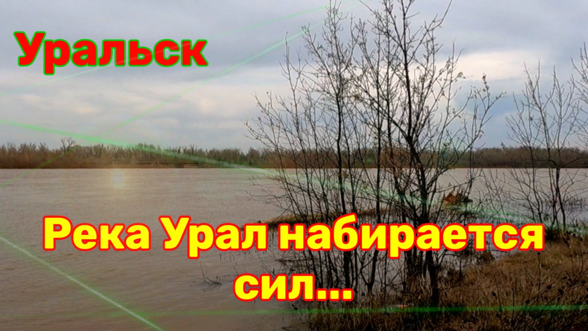 уральск река урал