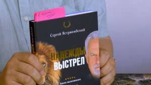 «Надежды выстрел». Михаил Кречмар представляет книгу Сергея Ястржембского