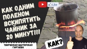 Мини-печка из полена  или таежная (финская) свеча своими руками! Опыт на даче. #ТаежнаяСвеча