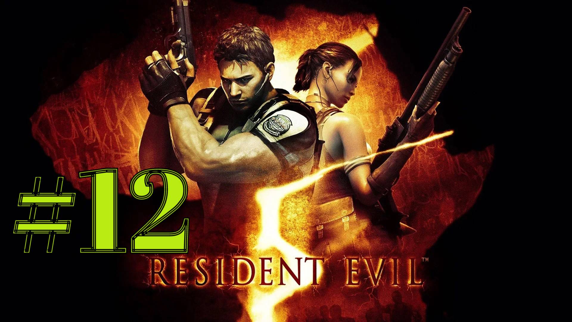 ПЯТЫЙ БОСС ► Resident Evil 5 #12