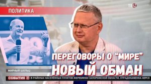 Мирный план Шольца: очередная попытка запустить «Минск-3» или «Стамбул-2»