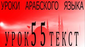 Уроки арабского языка. Урок 55 текст