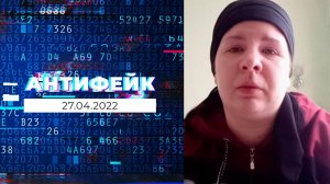 АнтиФейк. Выпуск от 27.04.2022