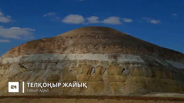 ТЕЛҚОҢЫР ЖАЙЫҚ | САБЫР АДАЙ