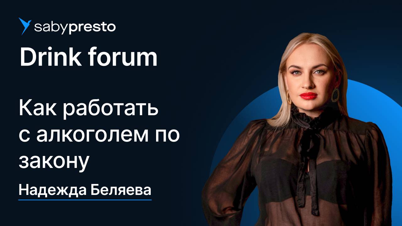 Как работать с алкоголем по закону | Saby Drink forum