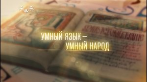 Умный язык - умный народ. Тайны русского общения
