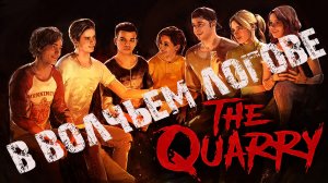 В волчьем логове - Глава 8 - Survival Horror - The Quarry #thequarry  #miplay #untildawn #horror