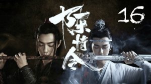 16 серия {озвучка} The Untamed / Mo Dao Zu Shi / Неукротимый: Повелитель Чэньцин