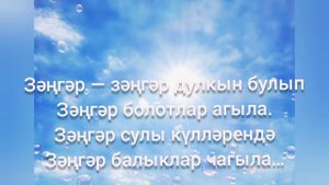 Балачагым. КАРАОКЕ ТАТАРЧА.