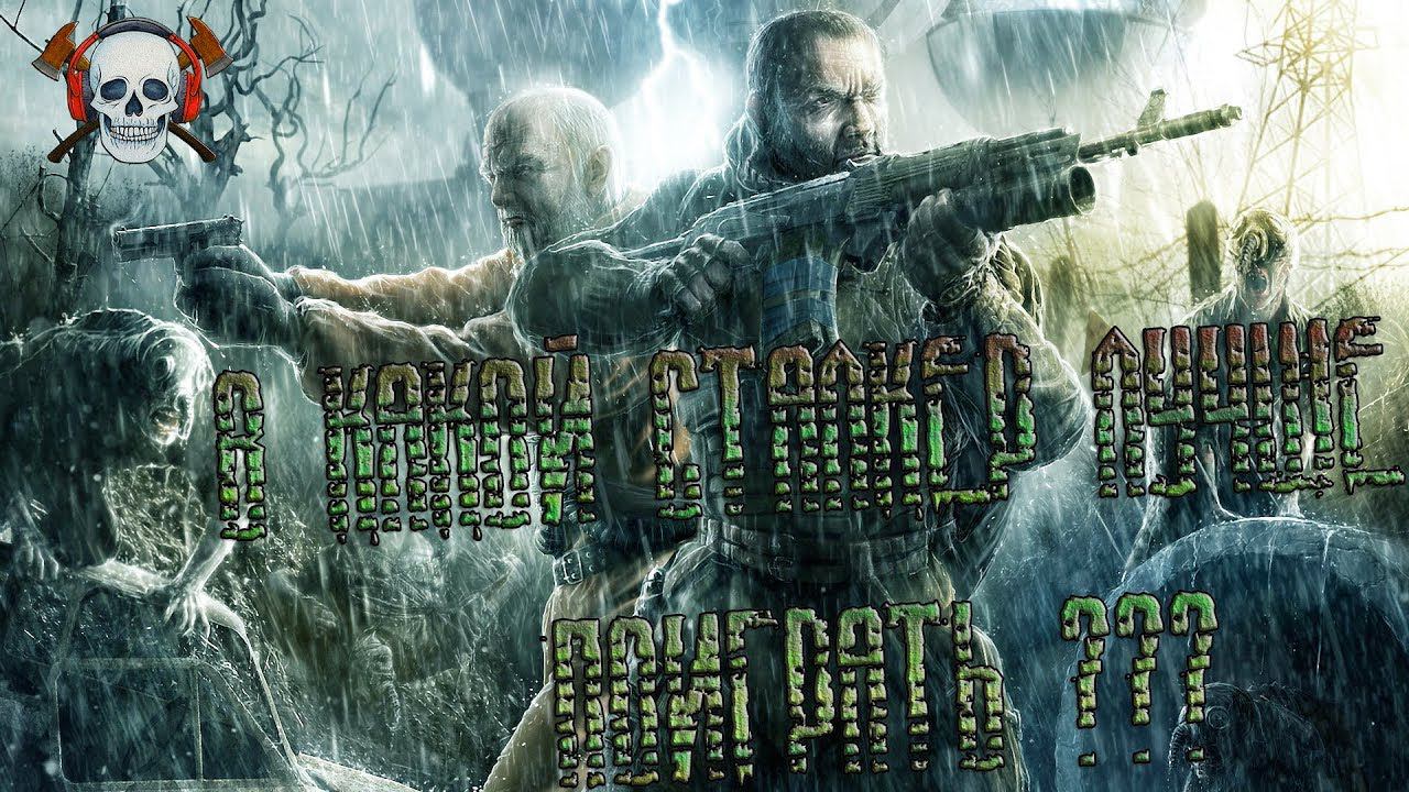 В какой S.T.A.L.K.E.R. поиграть ?