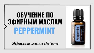 Занятие 7. Мята перечная. dōTERRA
