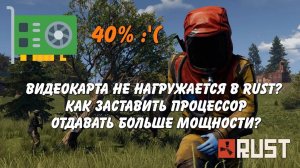 Не нагружается видеокарта в RUST. Как выставить высокий приоритет процесса. Повышаем FPS (Архив)