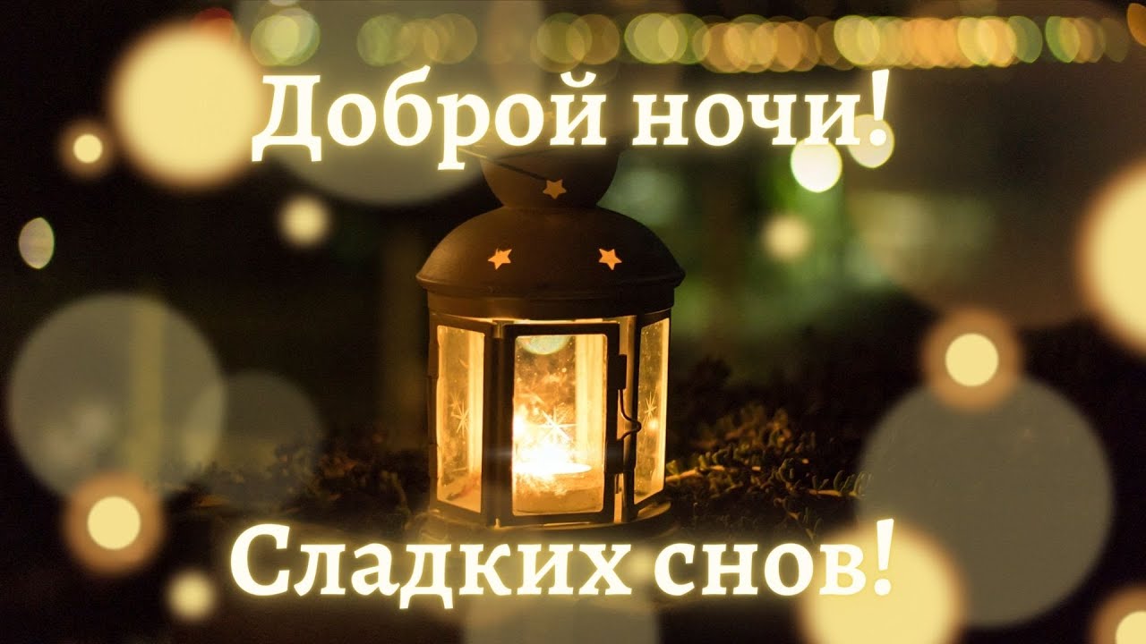 Спокойной ночи! Нежное пожелание. Музыкальная открытка.