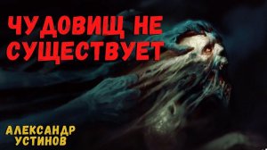 ЧУДОВИЩ НЕ СУЩЕСТВУЕТ | Страшные истории